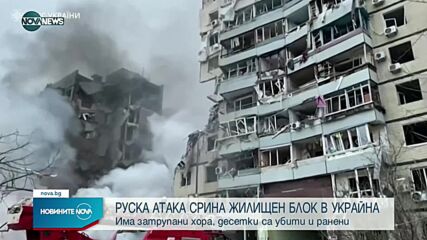 Руска ракета удари жилищен блок в Днипро, сред ранените има 6 деца