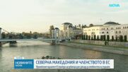 Европарламентът дебатира днес доклада за напредъка на РС Македония към ЕС