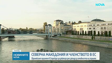 Европарламентът дебатира днес доклада за напредъка на РС Македония към ЕС