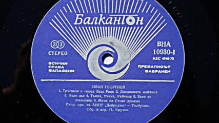 Иван Георгиев /първа част/