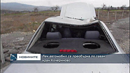 Лек автомобил се преобърна по таван край Кочериново