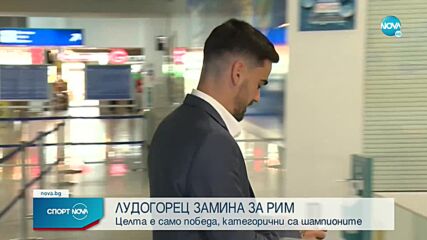 Козмин Моци: Излизаме за победа срещу много голям отбор