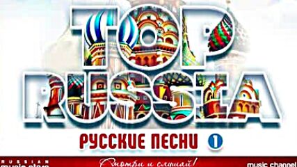 Top Russia ✮ Лучшие Русские Песни ✮