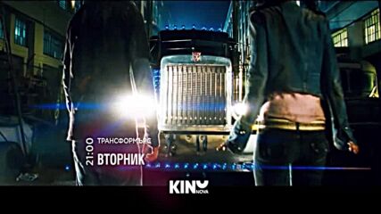 "Трансформърс" на 17 март, вторник от 21.00 ч. по KINO NOVA