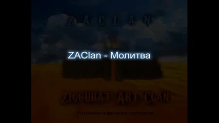 Zaclan - Молитва