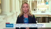 Нов спор между президент и управляващи за „Росенец” (ОБЗОР)