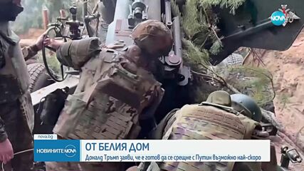 Тръмп: Ще се срещна възможно най-скоро с Путин