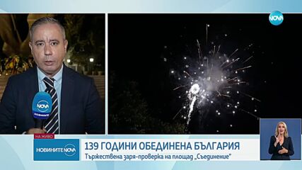 Тържествена заря-проверка на площад „Съединение“ в Пловдив