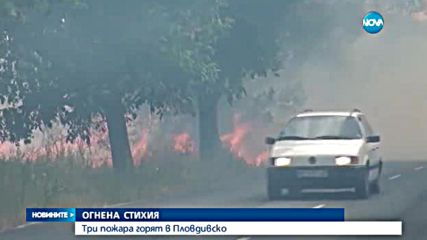 Три пожара горят в Пловдивско
