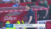 Нова ера на "Анфийлд"