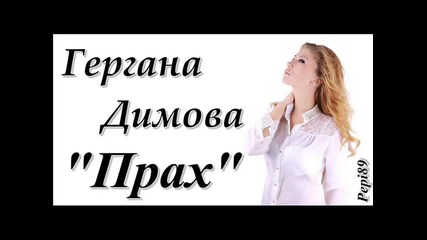 Гергана Димова - Прах