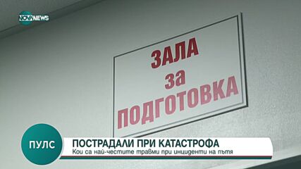 Проф. Асен Балтов: Най-тежките травми са на мълчаливите пациенти