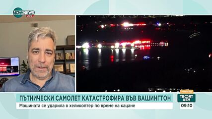 Караджов: По маршрута на авиокатастрофата често летят хора от от Държавния департамент, от Пентагона