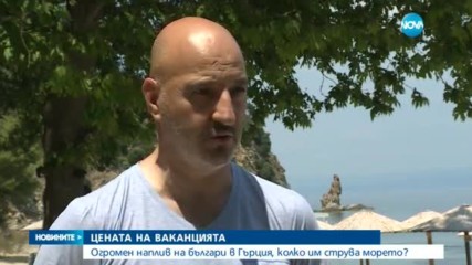 Огромен наплив на българи в Гърция, колко им струва морето?