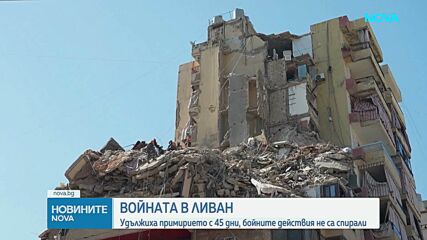 Примирието между Ливан и Израел е удължено с 45 дни