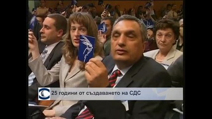 25 години от създаването на СДС