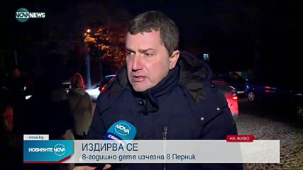 Издирват 8-годишно момче, изчезнало в Перник