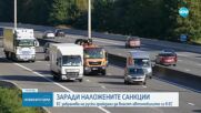 ЕС забрани на руски граждани да влизат с автомобилите си на територията му