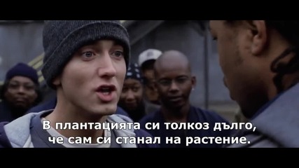 8 Mile (2002) 09 *рими* Бг субтитри - Free Style