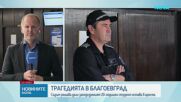 Съдът решава дали да остави в ареста обвиняемия за трагедията в Благоевград