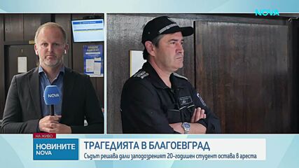 Съдът решава дали да остави в ареста обвиняемия за трагедията в Благоевград