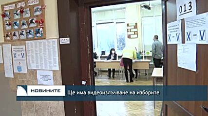 Ще има видеоизлъчване на изборите