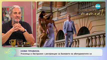 Училища в Австралия с рестрикции за баловете на абитуриентите си - „На кафе“ (26.09.2024)