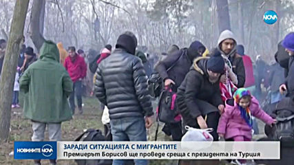 Борисов ще се срещне с Ердоган заради ситуацията с мигрантите
