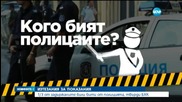 Всеки трети арестуван бил изтезаван, твърди Хелзинкският комитет