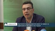 Бургаската полиция пресече канал за трафик на марихуана от България към Турция