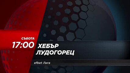 Хебър - Лудогорец на 18 март, събота от 17.00 ч. по DIEMA SPORT