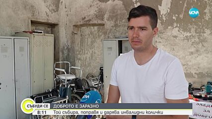 Доброто е заразно: Млад мъж събира, поправя и дарява инвалидни колички