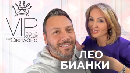 Лео Бианки - Животът в Италия сега е като в Бг през 90-те