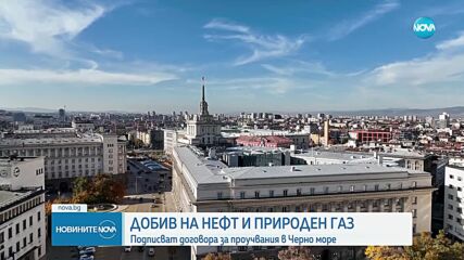 Подписват договора за проучвания за добив на нефт и газ в Черно море