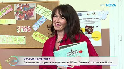 Хвърчащите хора | NOVA в кампания за създаване на училищна библиотека | На кафе | 30 окт. 2026