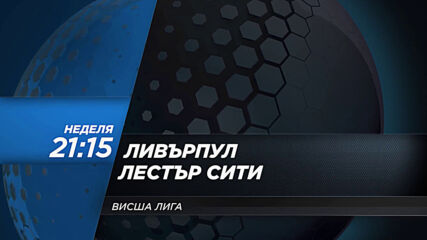 Ливърпул - Лестър Сити на 22 ноември, неделя от 21.15 ч. по DIEMA SPORT 2