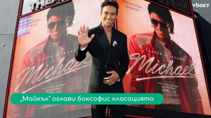 „Майкъл“ взриви боксофиса, а киното отново си припомни какво означава легенда💥🎬