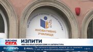 Изпити: НВО по Български език и литература