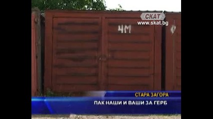 Пак наши и ваши за Герб