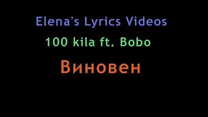 100 кила ft. Бобо- Виновен Lyrics