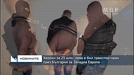 Хероин за 25 млн. лева е бил транспортиран през България за Западна Европа