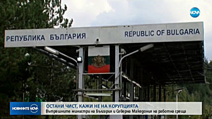 Намаляло ли е нивото на корупция по границите?