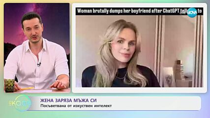 Жена заряза мъжа си: Посъветвана от изкуствен интелект - „На кафе“ (17.06.2025)
