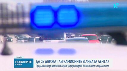 Комисии в НС обсъждат забраната за изпреварване на камиони над 12 тона