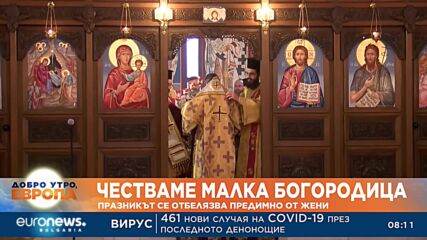 Честваме Рождество на Пресвета Богородица