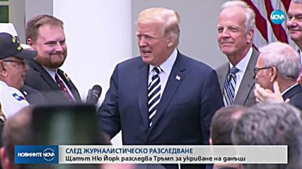 Щатът Ню Йорк разследва Тръмп за укриване на данъци
