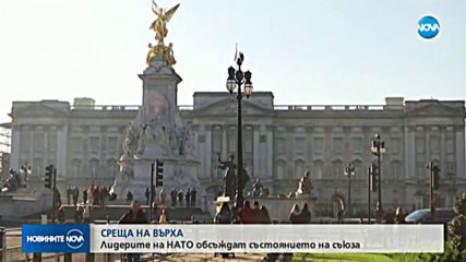 Лидерите на НАТО обсъждат състоянието на съюза