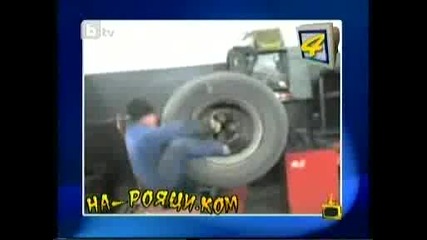 Баланс на гуми (смях)