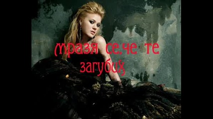 Kelly Clarkson - (превод)