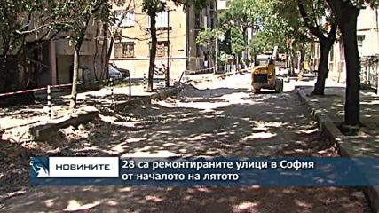 28 са ремонтираните улици в София от началото на лятото